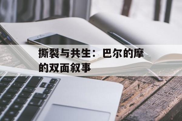 撕裂与共生：巴尔的摩的双面叙事-第1张图片-