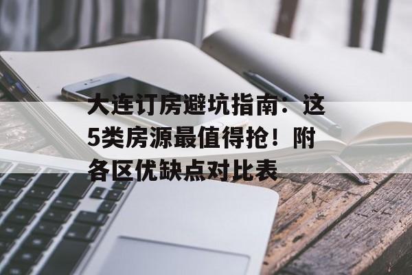 大连订房避坑指南：这5类房源最值得抢！附各区优缺点对比表-第1张图片-