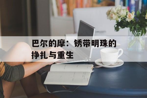 巴尔的摩：锈带明珠的挣扎与重生-第1张图片-