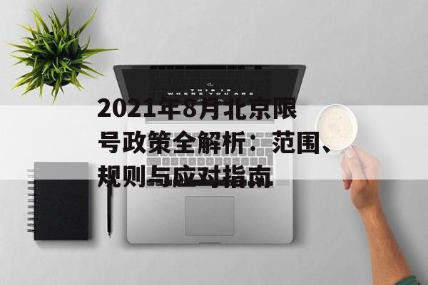 2021年8月北京限号政策全解析：范围、规则与应对指南-第1张图片-