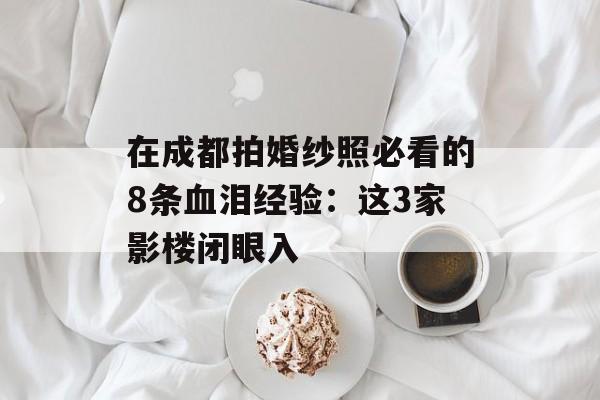 在成都拍婚纱照必看的8条血泪经验：这3家影楼闭眼入-第1张图片-