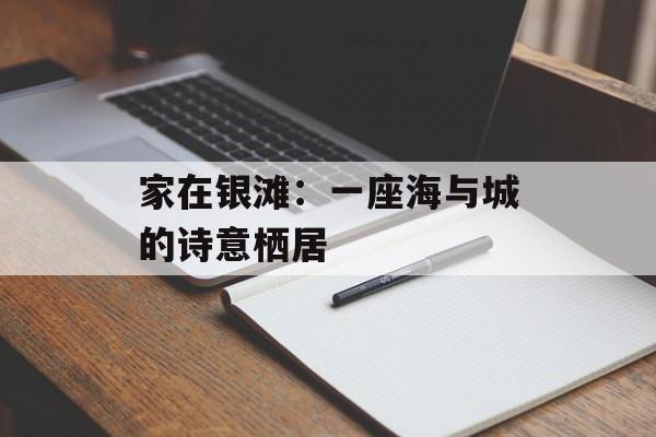 家在银滩：一座海与城的诗意栖居-第1张图片-