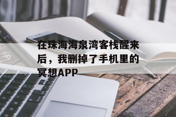 在珠海海泉湾客栈醒来后，我删掉了手机里的冥想APP-第1张图片-