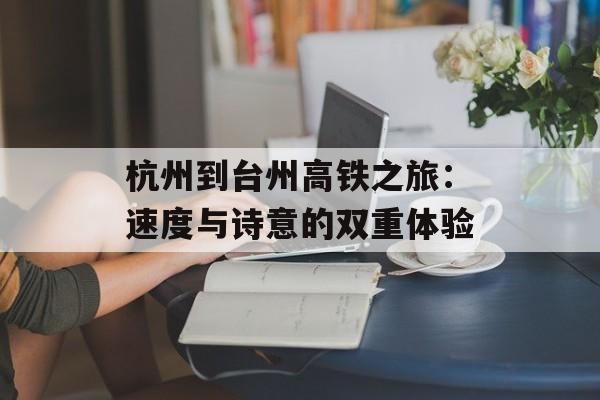 杭州到台州高铁之旅：速度与诗意的双重体验-第1张图片-