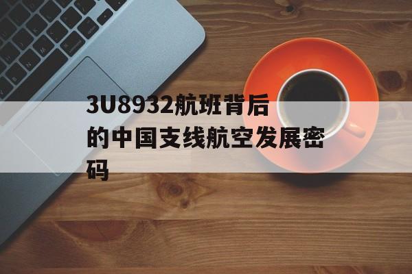 3U8932航班背后的中国支线航空发展密码-第1张图片-